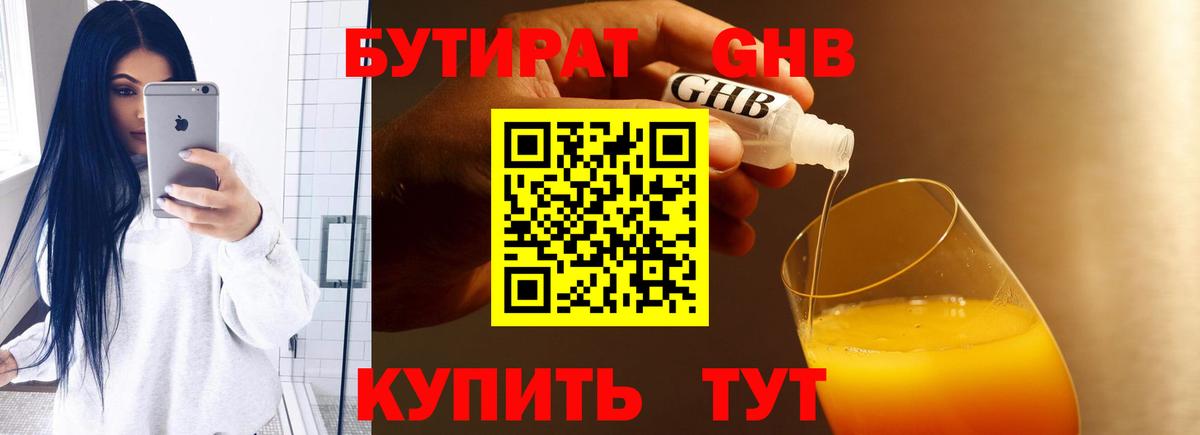 Бутират 99% Белебей